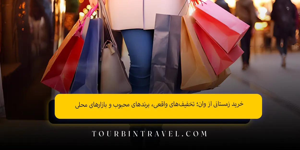 خرید زمستانی از وان؛ تخفیف‌های واقعی، برندهای محبوب و بازارهای محلی